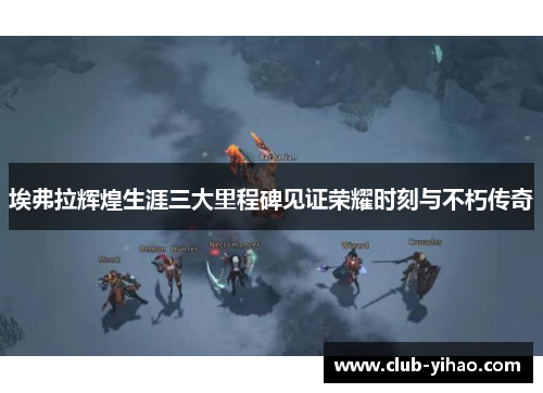 埃弗拉辉煌生涯三大里程碑见证荣耀时刻与不朽传奇