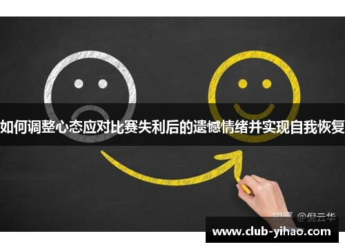 如何调整心态应对比赛失利后的遗憾情绪并实现自我恢复