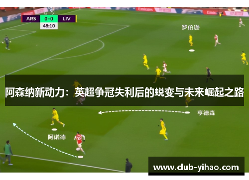 阿森纳新动力：英超争冠失利后的蜕变与未来崛起之路