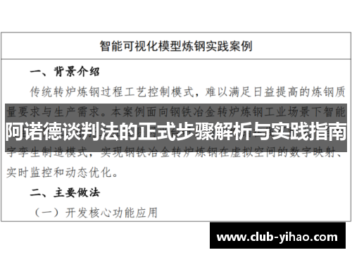 阿诺德谈判法的正式步骤解析与实践指南