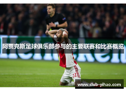 阿贾克斯足球俱乐部参与的主要联赛和比赛概览