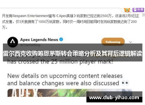 雷尔西克收购筹恩茅斯转会策略分析及其背后逻辑解读
