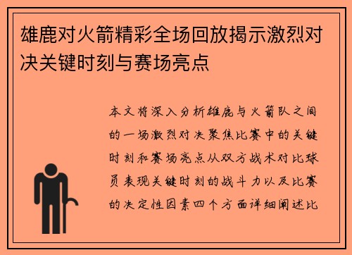 雄鹿对火箭精彩全场回放揭示激烈对决关键时刻与赛场亮点