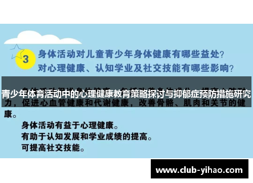 青少年体育活动中的心理健康教育策略探讨与抑郁症预防措施研究