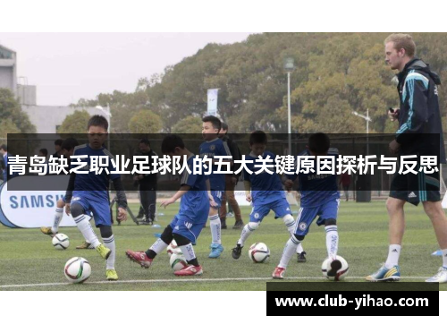 青岛缺乏职业足球队的五大关键原因探析与反思
