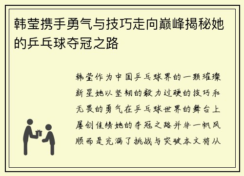 韩莹携手勇气与技巧走向巅峰揭秘她的乒乓球夺冠之路
