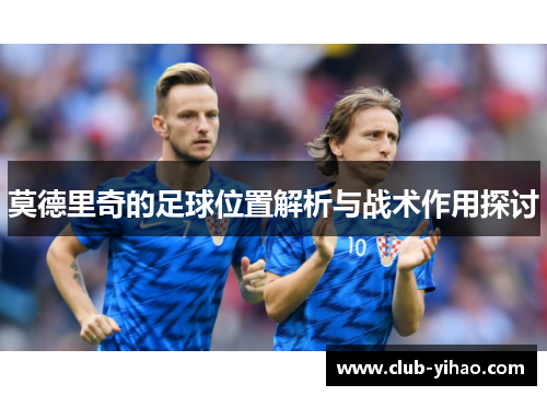 莫德里奇的足球位置解析与战术作用探讨