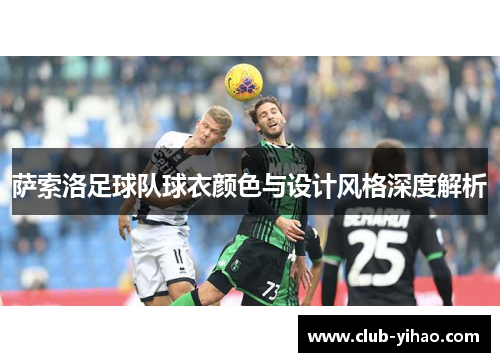 萨索洛足球队球衣颜色与设计风格深度解析