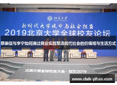 蔡崇信与李宁如何通过商业实践塑造现代社会的价值观与生活方式