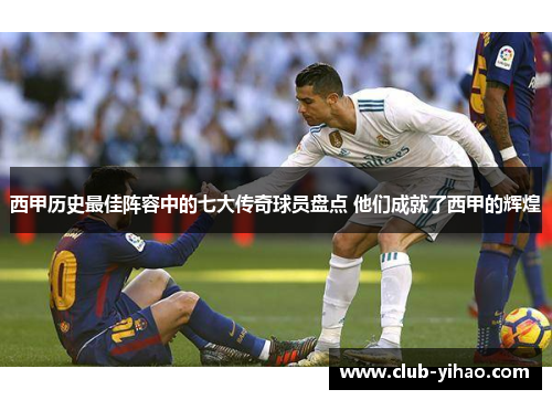 西甲历史最佳阵容中的七大传奇球员盘点 他们成就了西甲的辉煌