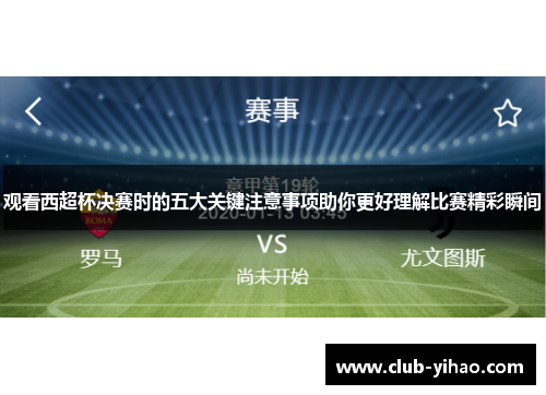 观看西超杯决赛时的五大关键注意事项助你更好理解比赛精彩瞬间