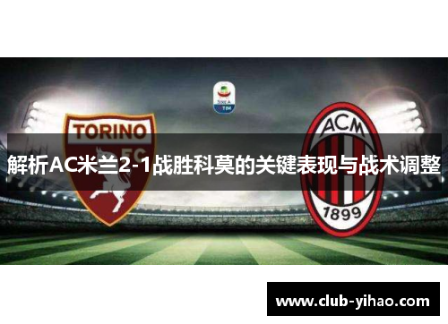 解析AC米兰2-1战胜科莫的关键表现与战术调整