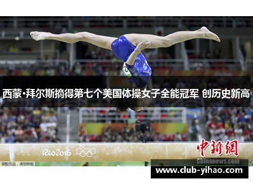 西蒙·拜尔斯摘得第七个美国体操女子全能冠军 创历史新高