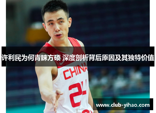 许利民为何青睐方硕 深度剖析背后原因及其独特价值