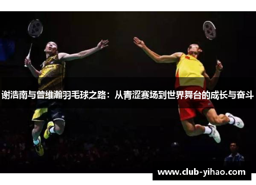 谢浩南与曾维瀚羽毛球之路：从青涩赛场到世界舞台的成长与奋斗