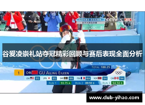 谷爱凌崇礼站夺冠精彩回顾与赛后表现全面分析