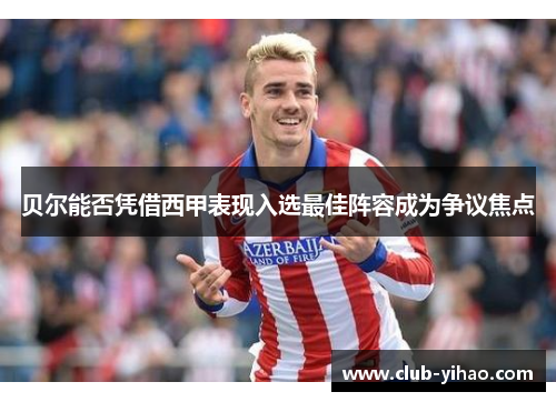 贝尔能否凭借西甲表现入选最佳阵容成为争议焦点