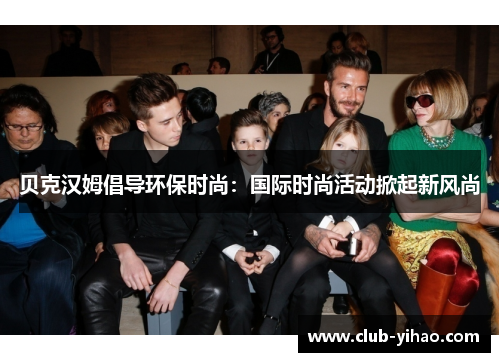 贝克汉姆倡导环保时尚：国际时尚活动掀起新风尚