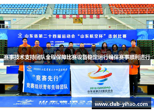 赛事技术支持团队全程保障比赛设备稳定运行确保赛事顺利进行