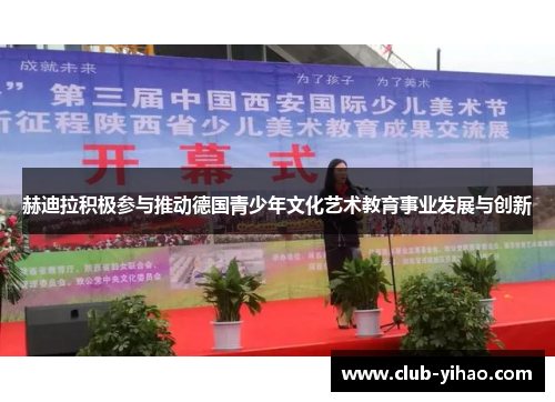 赫迪拉积极参与推动德国青少年文化艺术教育事业发展与创新