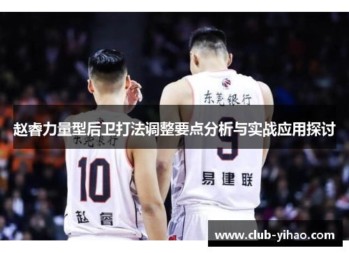 赵睿力量型后卫打法调整要点分析与实战应用探讨