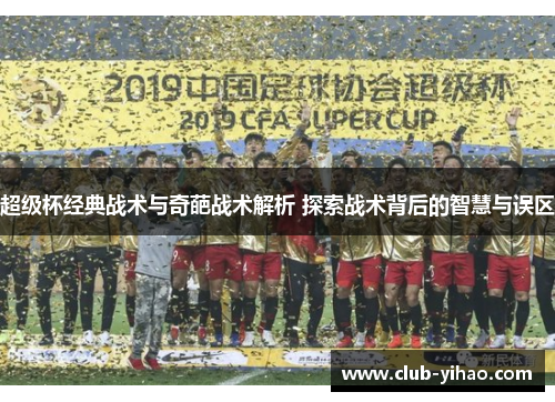 超级杯经典战术与奇葩战术解析 探索战术背后的智慧与误区