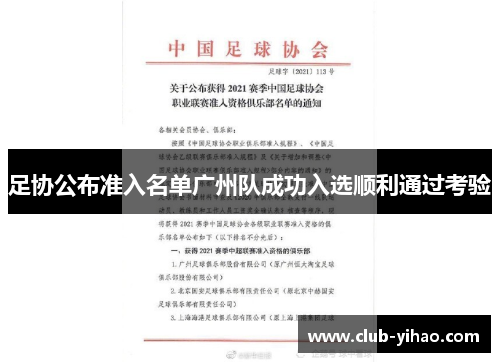足协公布准入名单广州队成功入选顺利通过考验