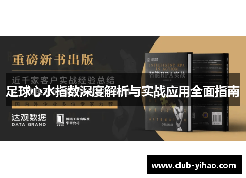 足球心水指数深度解析与实战应用全面指南
