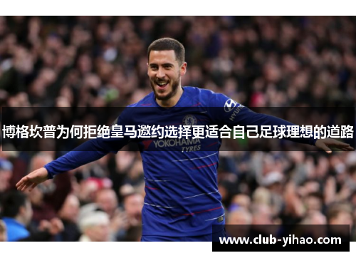 博格坎普为何拒绝皇马邀约选择更适合自己足球理想的道路