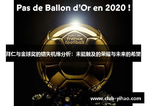 拜仁与金球奖的错失机缘分析：未能触及的荣耀与未来的希望