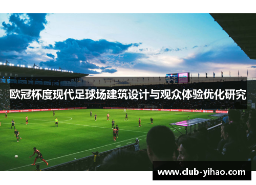 欧冠杯度现代足球场建筑设计与观众体验优化研究