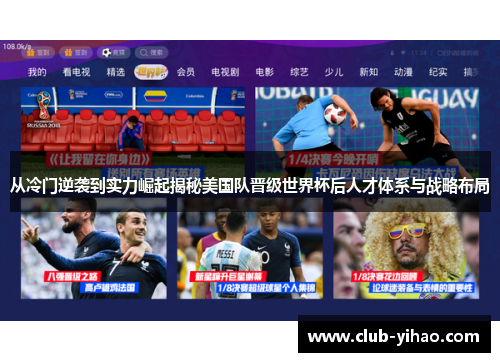 从冷门逆袭到实力崛起揭秘美国队晋级世界杯后人才体系与战略布局