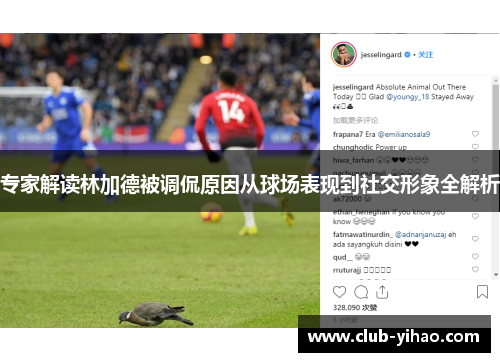 专家解读林加德被调侃原因从球场表现到社交形象全解析