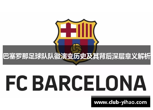 巴塞罗那足球队队徽演变历史及其背后深层意义解析