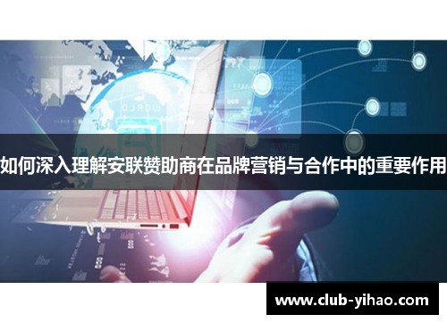 如何深入理解安联赞助商在品牌营销与合作中的重要作用
