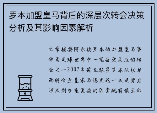 罗本加盟皇马背后的深层次转会决策分析及其影响因素解析
