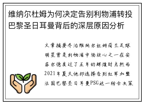 维纳尔杜姆为何决定告别利物浦转投巴黎圣日耳曼背后的深层原因分析