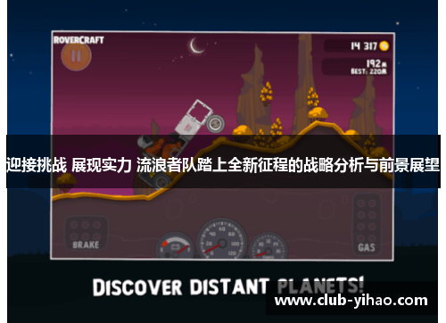 迎接挑战 展现实力 流浪者队踏上全新征程的战略分析与前景展望