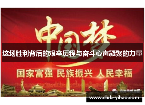 这场胜利背后的艰辛历程与奋斗心声凝聚的力量