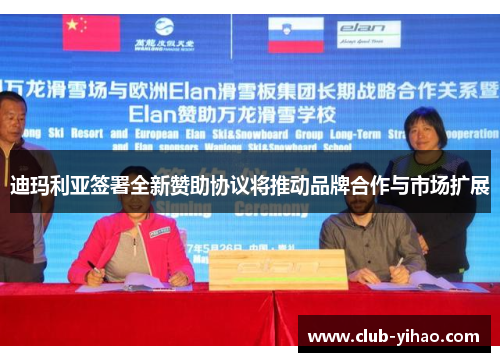 迪玛利亚签署全新赞助协议将推动品牌合作与市场扩展