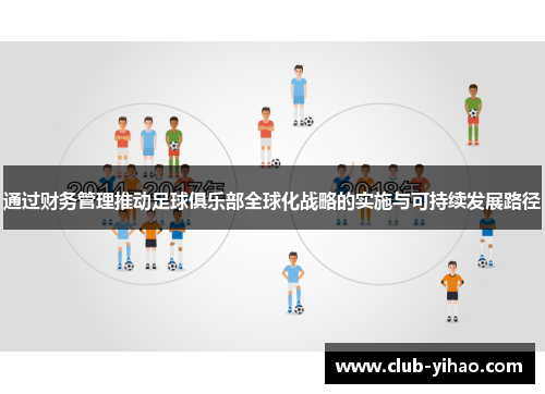 通过财务管理推动足球俱乐部全球化战略的实施与可持续发展路径