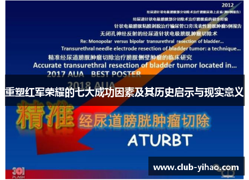 重塑红军荣耀的七大成功因素及其历史启示与现实意义