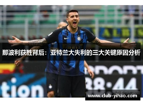 那波利获胜背后：亚特兰大失利的三大关键原因分析