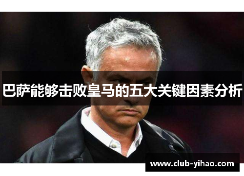 巴萨能够击败皇马的五大关键因素分析 巴萨能够击败皇马的五大关键因素分析
