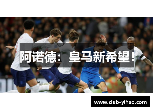 阿诺德:皇马新希望! 阿诺德:皇马新希望!