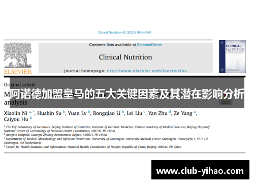 阿诺德加盟皇马的五大关键因素及其潜在影响分析 阿诺德加盟皇马的五大关键因素及其潜在影响分析