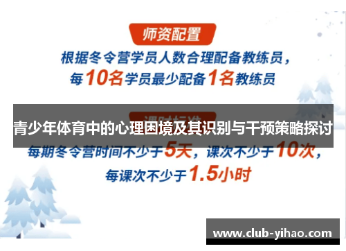 青少年体育中的心理困境及其识别与干预策略探讨