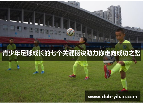 青少年足球成长的七个关键秘诀助力你走向成功之路