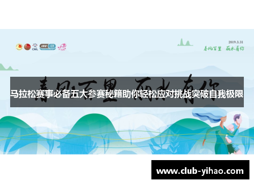 马拉松赛事必备五大参赛秘籍助你轻松应对挑战突破自我极限