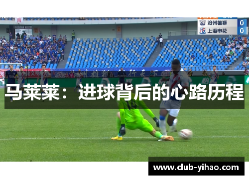 马莱莱：进球背后的心路历程